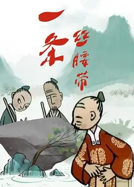 《一条丝腰带》：军人的荣耀与爱情，战火中的人性光辉