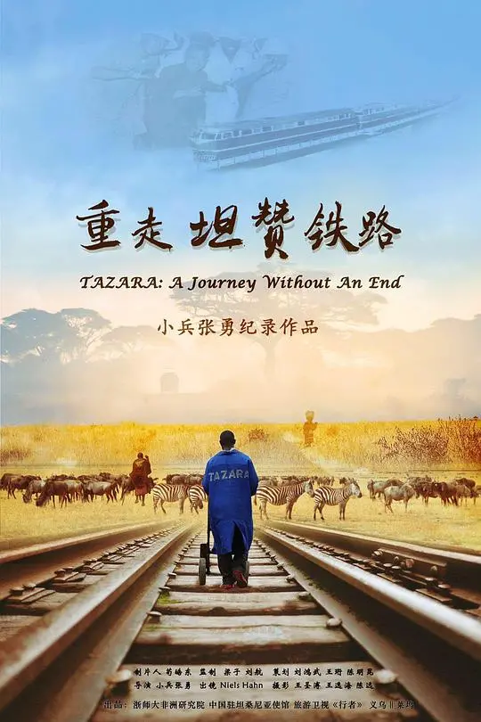 重走坦赞铁路：一部史诗般的纪录片，见证中非友谊的辉煌