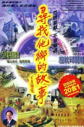 《寻找他乡的故事5》：异乡漂泊的第五季，情感与命运交织