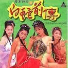 灯草和尚的奇幻前传：白蛇传奇揭秘