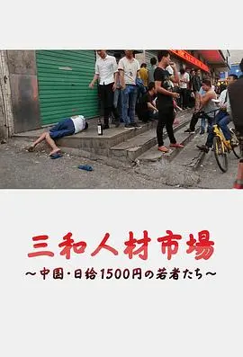三和青年：中国日结1500日元的残酷与挣扎