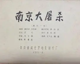 铭记历史：《南京大屠杀》的深刻反思与人性拷问