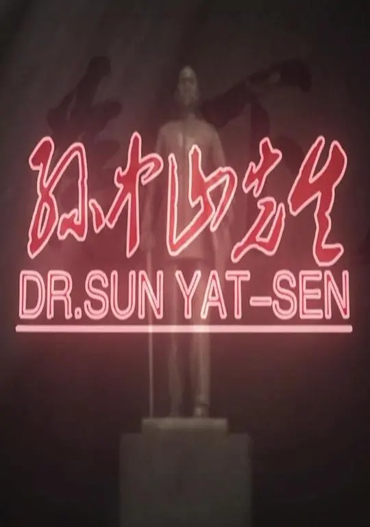 孙中山：中国革命先驱的传奇一生与民族复兴之路