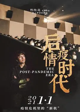 《后疫情时代》：反思隔离，重塑人性的深刻纪实