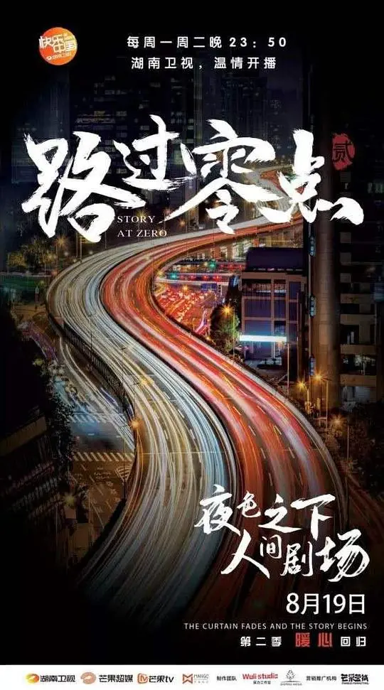 午夜后的真相：《路过零点第二季》回归，聚焦都市众生相