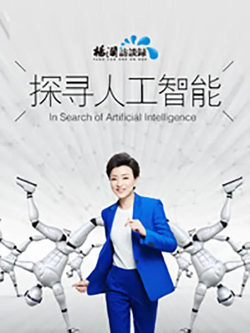 《探寻人工智能》：一场关于未来的深度思考之旅