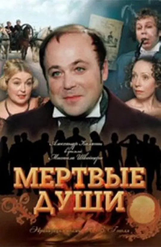 《死魂灵》：俄罗斯文学巨著的银幕重生与讽刺史诗
