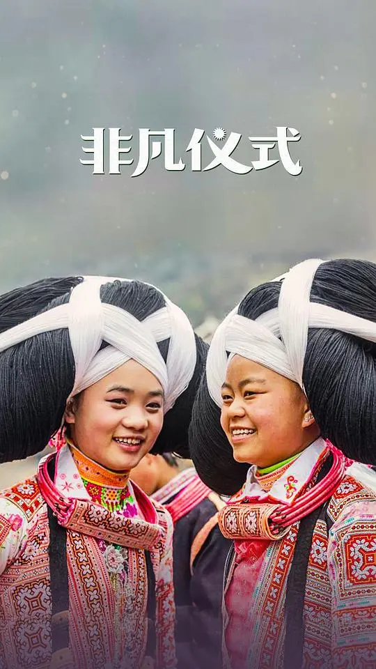 《非凡仪式第一季》：惊悚悬疑，探寻神秘仪式的真相