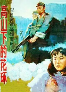 重温经典：《高山下的花环1985》深度影评 - 战争、牺牲与人性的光辉