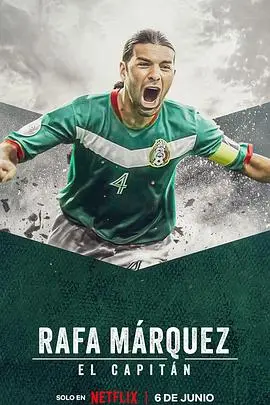 《拉法·马克斯：队长》影评：不朽传奇的背后，不止是足球，更是墨西哥的灵魂！
