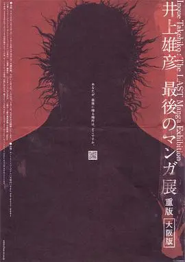 《井上雄彦 最后的漫画展》：告别与新生，见证漫画大师的创作心路历程！