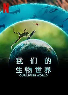 《我们的生物世界》：一场震撼心灵的生命史诗，探索进化的奇迹与脆弱！