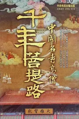 《千年菩提路》：一部触及灵魂的纪录片，探寻信仰与坚守的千年之路