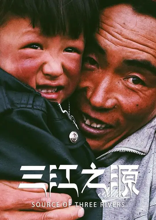 探索秘境：《三江之源》绝美风光与生态危机，震撼心灵的史诗纪录片！