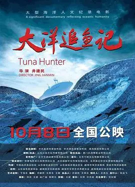 《大洋追鱼记》：一场人与自然的深海奇遇与生存挑战