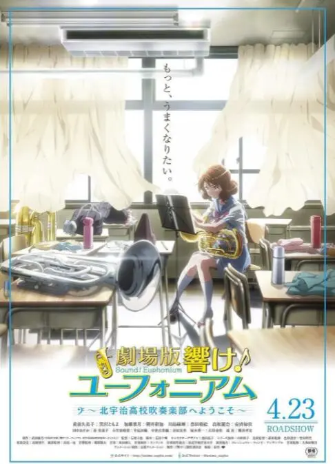 《吹响悠风号》剧场版：北宇治高中吹奏乐部的青春协奏曲，梦想与成长的动人乐章！
