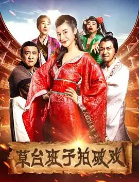 《草台班子拍破戏》：笑到头掉！揭秘剧组背后的爆笑内幕，这才是真正的电影！