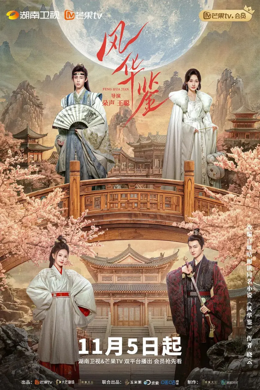 《风华鉴 电影版》：小人物的史诗，爱与命运的纠葛，年度催泪大作！