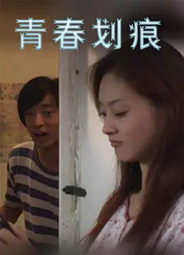 《青春划痕》：疼痛的成长记忆，无法抹去的青春伤痕与救赎之路