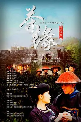 《茶缘》影评：氤氲茶香里的世间百态，一杯敬过往，一杯敬未来