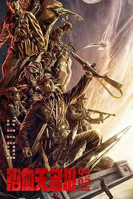 《浴血无名川》影评：战争残酷下的兄弟情深，无名英雄的史诗悲歌