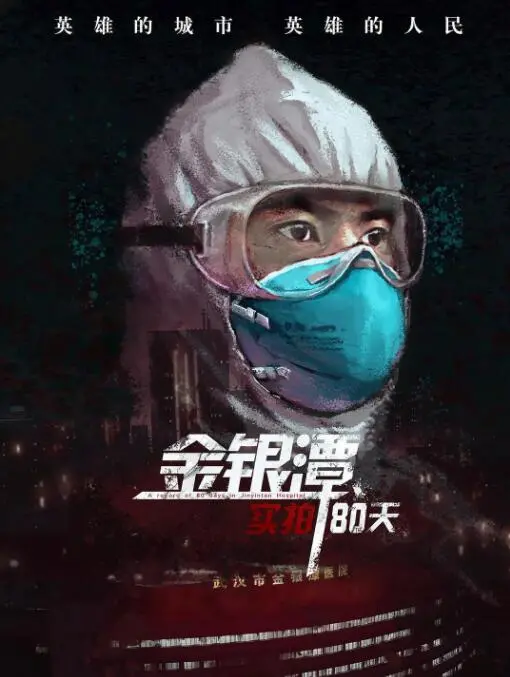 《金银潭实拍80天》：一部直击灵魂的纪录片，还原疫情下的真实与感动！