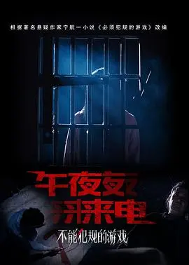 《不能犯规的游戏之午夜来电》影评：刺激反转的悬疑之旅，挑战你的心理极限！
