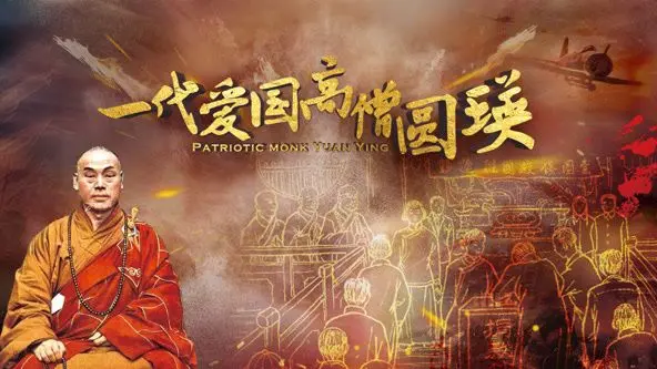 《一代爱国高僧圆瑛》影评：烽火乱世中的信仰之光，一部波澜壮阔的历史史诗