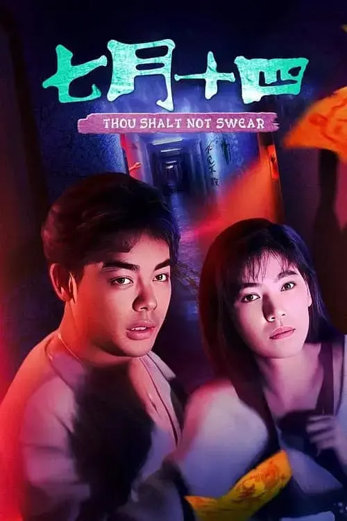 《七月十四》：港式恐怖回忆杀！当鬼节撞上童年阴影，胆小慎入！