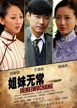 《姐妹无常》：悬疑惊悚背后的人性挣扎，谁是操控命运的幕后黑手？