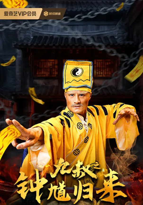 《九叔之钟馗归来》：经典IP焕新？九叔再战妖魔，揭秘港式捉妖喜剧的魅力！