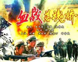 《血战落魂桥》：东方奇幻史诗，热血激战与宿命轮回的交织