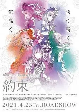 《BanG Dream! Episode of Roselia Ⅰ 约定》：少女乐队的华丽绽放与梦想的羁绊