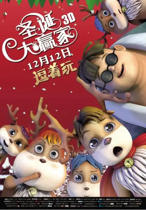 《圣诞大赢家》：不只是喜剧！疫情下的温情与基亚拉的成长之旅