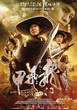 《龙门飞甲》：徐克再掀武侠风暴，刀光剑影下的爱恨情仇，3D武侠新巅峰！