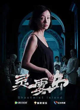 迷雾求生：揭秘《灵雾岛》的绝望与希望，一场关于人性的终极考验！