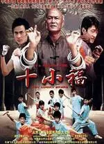 《十小福》深度解析：被遗忘的功夫喜剧遗珠，成龙式幽默与热血童真的完美碰撞