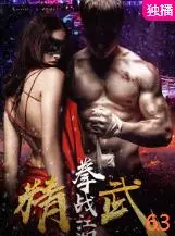 《精武之拳战江湖》：功夫传奇再燃！硬汉热血，拳拳到肉，致敬霍元甲精神！