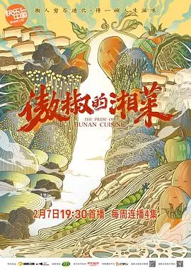 《傲椒的湘菜》：热辣滚烫的味蕾探险，解锁湘菜灵魂深处的地道滋味