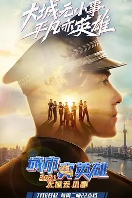 《大城无小事·城市真英雄2021》：平凡岗位上的伟大闪光，致敬每一个了不起的你！