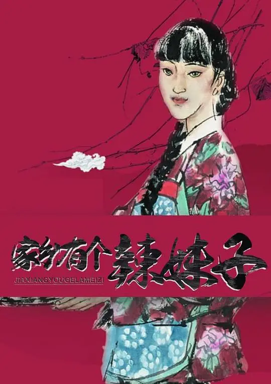 《家乡有个辣妹子》：一部触动灵魂的现实主义佳作，品味生活的酸甜苦辣