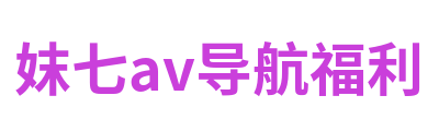 妺七av导航福利 Logo